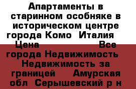 Апартаменты в старинном особняке в историческом центре города Комо (Италия) › Цена ­ 141 040 000 - Все города Недвижимость » Недвижимость за границей   . Амурская обл.,Серышевский р-н